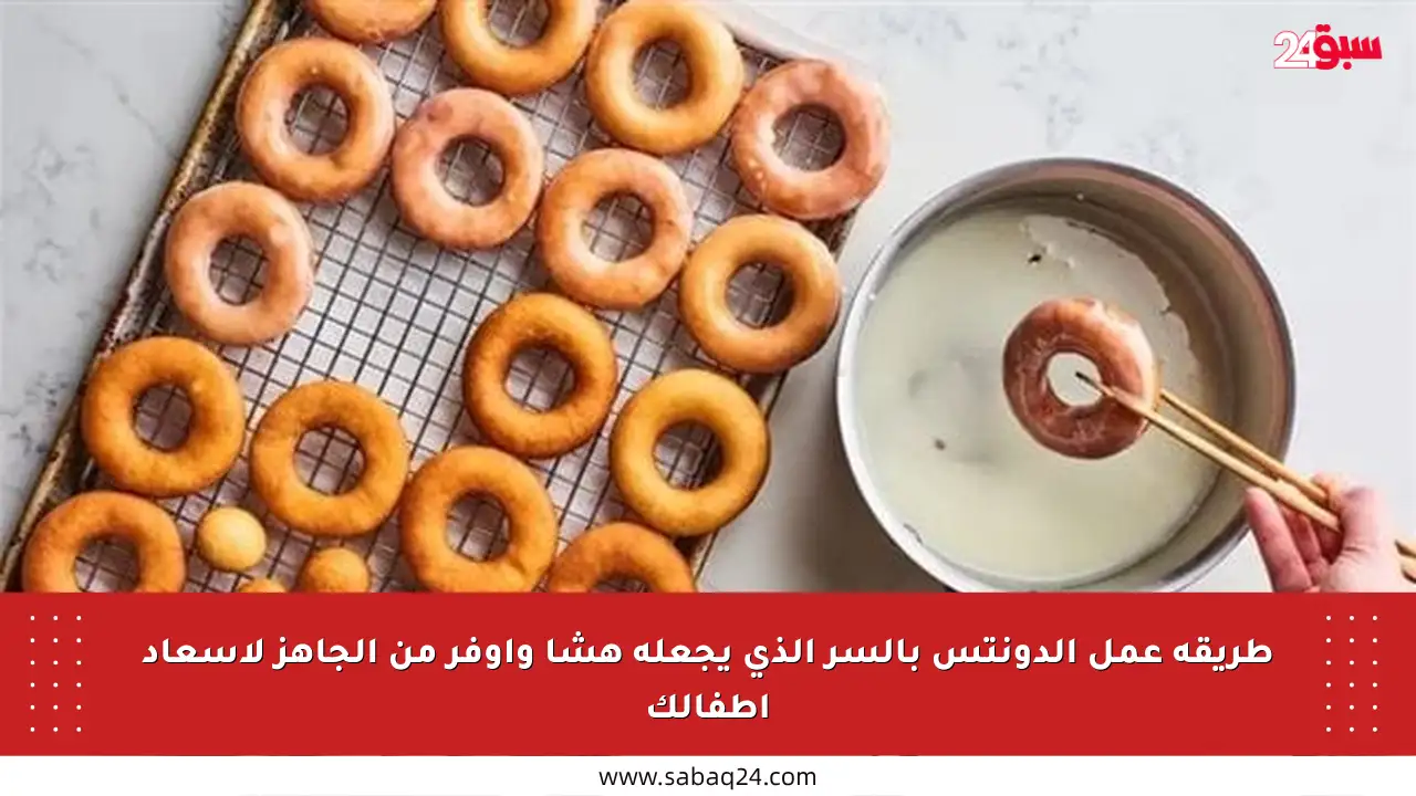 طريقة عمل الدونتس بالسر الذي يجعله هشا وأوفر من الجاهز لإسعاد أطفالك